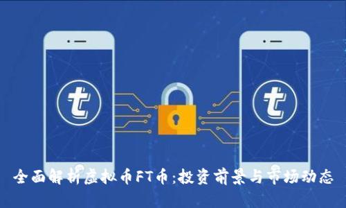 全面解析虚拟币FT币：投资前景与市场动态
