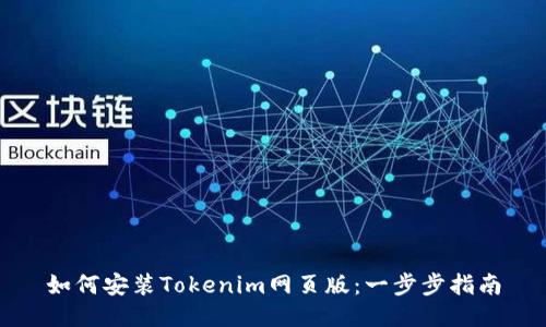 如何安装Tokenim网页版：一步步指南