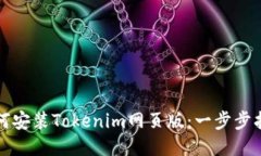 如何安装Tokenim网页版：一步步指南