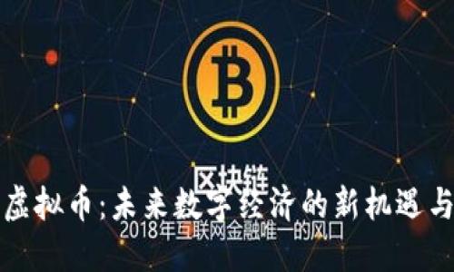 海尔虚拟币：未来数字经济的新机遇与挑战