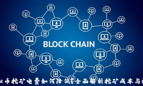 虚拟币挖矿电费如何降低?全面解析挖矿成本与效益