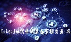 深入了解Tokenim代币的灰色市场交易：风险与机遇