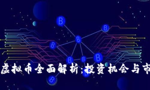 PTMEX虚拟币全面解析：投资机会与市场前景