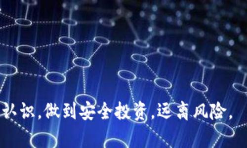 xiaozhang验证码盗窃虚拟币的防范措施与态势分析/xiaozhang  
验证码, 盗窃, 虚拟币, 防范措施/guanjianci

### 近年来虚拟币盗窃的上升趋势

随着虚拟货币市场的迅速发展，越来越多的人开始关注并投入该领域。然而，虚拟币的普及也伴随着一系列问题，其中最为突出的就是盗窃事件。特别是利用验证码进行虚拟币盗窃的案例频繁曝光，让众多投资者心惊不已。为了有效应对这一问题，我们需要深入分析验证码盗窃虚拟币的手段、原理以及防范措施。

在了解验证码盗窃虚拟币之前，我们首先要明确验证码的作用和普遍应用。验证码是一种用于区分人类与机器（即“机器人”）的验证工具，它通常以数字或字母的形式呈现，用户需要在特定软件或网站上输入这些验证码才能完成某种操作，比如登录、转账等。然而，随着互联网的不断发展，验证码的安全性也越来越受到挑战。黑客分子通过各种手段对验证码进行破解，从而实现对虚拟币账户的攻击。

### 验证码盗窃虚拟币的过程详解

#### 验证码破解的原理

验证码盗窃虚拟币的过程一般包括信息收集、验证码破解、账户入侵和资产转移四个步骤。首先，黑客通过各种手段获得用户的相关信息，包括但不限于用户名、手机号以及关联的邮箱等。这些信息可以通过社交工程、网络钓鱼等手段获取。

其次，黑客会使用一些自动化工具对验证码进行破解。这些工具通常会分析验证码的生成规律，利用图像识别技术对验证码进行自动识别。例如，在某些允许用户通过图像验证码进行验证的网站，黑客可以利用机器学习算法将验证码识别率提高到95%以上。

一旦成功破解验证码，黑客就可以轻而易举地登入用户的虚拟币账户，随后便可以进行虚拟币的转移。虚拟币的去中心化特性使得一旦资产转移成功，很难进行追踪与追回，极大地增加了受害者的损失。

#### 采取的伎俩与工具

除了直接使用自动化工具外，黑客还会利用其他方式来实行验证码盗窃。例如，利用短信拦截技术获取用户的验证码。这种方式尤其危险，因为很多虚拟币交易平台会通过短信发送验证码以确保安全。如果黑客能够获得用户的手机信号，便能攫取短信息，轻松绕过验证环节。

此外，黑客还可能使用网络钓鱼网站，诱骗用户在伪造的网站上输入他们的验证码，从而实现盗取信息。这种方式的实行需要极强的技术支持与社会工程学知识，非专业人士难以防范。用户在互联网上的一举一动都会被黑客所观察，从而寻找可攻之处。

### 防范验证码盗窃虚拟币的措施

#### 提高验证码安全性

为了减少验证码被盗取的风险，各大虚拟币交易平台应不断提升验证码的安全性。例如，采用更加复杂的验证码形式，如图像验证码、语音验证码等，以增加破解难度。同时，也可以使用二步验证来增加安全保护层，提高用户的安全意识。

此外，一些平台可以考虑引入生物识别技术，如指纹识别或人脸识别，进一步增强账户的安全性。这能够有效防范通过验证码等方式实施的盗窃行为。

#### 教育用户网络安全知识

用户应该增强自身的网络安全意识，特别是在处理与虚拟币相关的事务时。例如，切勿随意输入验证码到不明网站上，确认网址的真实性非常重要。同时，应尽量避免在公共Wi-Fi环境下进行与钱财相关的操作，因为公共网络容易遭到黑客攻击。

除了基本的网络安全常识外，用户还需定期更新密码，并使用强密码组合。增强密码的复杂性和独特性，尤其是在不同平台使用不同密码，以避免因一个平台漏洞而导致多个账户被盗。

### 相关问题解答

#### 问题一：如何识别钓鱼网站？

如何识别钓鱼网站？

识别钓鱼网站本质上是确保您在访问某个网站时能做到足够的警惕。首先，确保输入的网址是正确的，查看网址是否有拼写错误。其次，查看网页的安全证书，通常在浏览器地址栏旁边会有一个小锁的图标，如果没有锁或者显示黄条，建议不要输入任何信息。

此外，要留意网页的设计与布局，钓鱼网站常常无法做到与真正网站一样精致，可能会存在低质量图片或拼写错误。您还应关注页面上提供的信息是否充足、内容是否合理，因为虚假的网站往往缺乏详细的联系方式和客服信息。

最后，使用安全软件，及时更新杀毒软件和浏览器的安全设置，使用能够识别钓鱼网站的安全插件，以增加一层保护。

#### 问题二：万一账户遭盗，应该如何处理？

万一账户遭盗，应该如何处理？

发现账户遭到盗窃的情况下，第一时间应采取有效措施进行挽回。首先，立刻更改与该账户相关的所有密码，确保黑客无法继续访问。同时，若该账户与其他账户链接，务必针对其他账户进行密码更改，以避免连锁效应。

其次，立即联系相应的虚拟币交易平台并冻结账户，以避免资产继续被转移。大多数正规平台都会设置资产保护机制，您应尽快寻求客服的帮助，提供所需的证据材料，以便追踪资金流向。

最后，如果情况严重，可能需要报警备案，这样可以尽量追还损失。报警时，请提供尽可能多的证据材料，增加警方侦查的成功率。

#### 问题三：虚拟币安全投资有哪些建议？

虚拟币安全投资有哪些建议？

安全投资是任何投资者都需要重视的课题，尤其是在波动性大、风险高的虚拟币市场。选择合法、信誉好的交易平台是确保虚拟币安全的第一步。市场上有众多虚拟币交易所，但并非所有平台都是安全的，建议深入研究和对比。在选定交易所后，启用二步验证，以增强账户的安全性。

其次，不要将大额虚拟币存放在交易账户上，建议用户使用硬件进行存储。硬件采用离线存储形式，能够有效避免黑客攻击。

此外，教育自己持续关注市场，学习专业知识，尤其是在参与ICO（首次代币发行）和其他高风险投资项目时，务必做好足够的尽职调查，审慎选择，才能最大程度降低风险。

#### 问题四：如何选择安全的虚拟币？

如何选择安全的虚拟币？

选择安全的虚拟币涉及多个方面。首先，关注虚拟币的技术背景、创始团队及其发展历程。一些知名的虚拟币如比特币和以太坊，已经经历了市场的考验，具有较高的安全性。关注他们的白皮书，了解其技术架构和应用场景，有助于做出明智决策。

其次，市场流动性也是评估虚拟币安全性的重要因素。选择成交量较大、市场活跃的虚拟币，可以有效降低潜在的投资风险。

最后，定期关注行业动态，保持与时俱进，了解任何潜在的风险和机会，结合自身的投资策略，审慎操作。

总之，验证码盗窃虚拟币事件提醒人们提高警惕，以先进的防范技术和用户的意识，才能有效保护自身资产，减少损失。通过以上的分析与建议，希望能够帮助用户提高对虚拟币安全的认识，做到安全投资，远离风险。