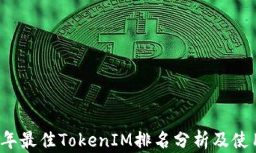 
2023年最佳TokenIM排名分析及使用指南