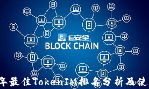 
2023年最佳TokenIM排名分析及使用指南