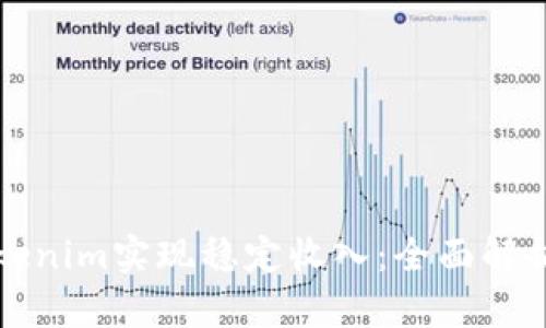 如何通过Tokenim实现稳定收入：全面解析与实战技巧
