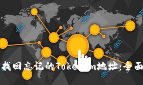 如何找回忘记的Tokenim地址：全面指南