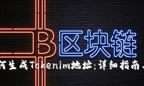 .truevalue如何生成Tokenim地址：详细指南与常见问题解答