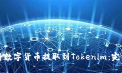 如何将数字货币提取到Tokenim：完整指南