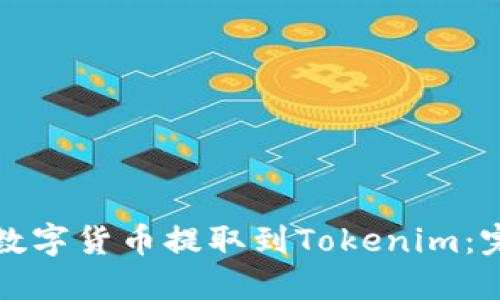 如何将数字货币提取到Tokenim：完整指南
