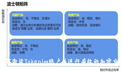如何激活Tokenim账户并进行有效的加密交易