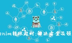 当Tokenim转账超时：解决方案及预防措施