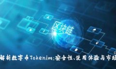 全面解析数字币Tokenim：安全性、使用体验与市场