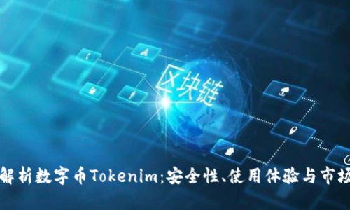 全面解析数字币Tokenim：安全性、使用体验与市场前景