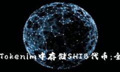 如何在Tokenim中存储SHIB代币：全面指南