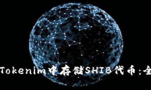 如何在Tokenim中存储SHIB代币：全面指南
